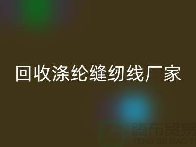 星空体育(中国)官方网站STAR SPORTS涤纶缝纫线厂家有哪些？全面盘点优质厂家信息