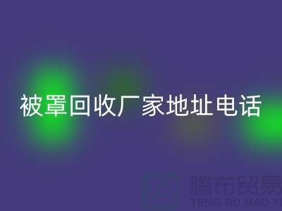 床单被罩星空体育(中国)官方网站STAR SPORTS厂家地址电话——上海光头库存星空体育(中国)官方网站STAR SPORTS公司简介