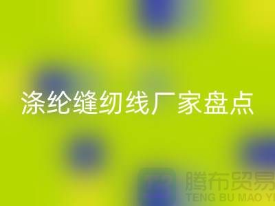 环保新趋势：国内优质星空体育(中国)官方网站STAR SPORTS涤纶缝纫线厂家盘点