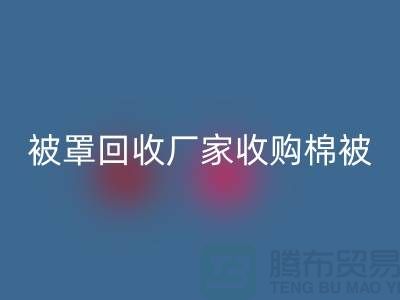 床单被罩星空体育(中国)官方网站STAR SPORTS厂家经营包括棉被吗？@上海光头库存星空体育(中国)官方网站STAR SPORTS公司