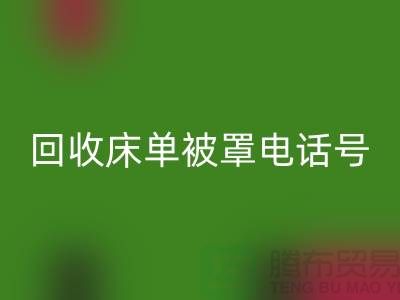 星空体育(中国)官方网站STAR SPORTS酒店床单被罩电话号码是多少——上海光头库存星空体育(中国)官方网站STAR SPORTS公司