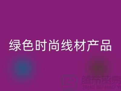 星空体育(中国)官方网站STAR SPORTS涤纶缝纫线厂家电话，为您打造绿色时尚的线材产品