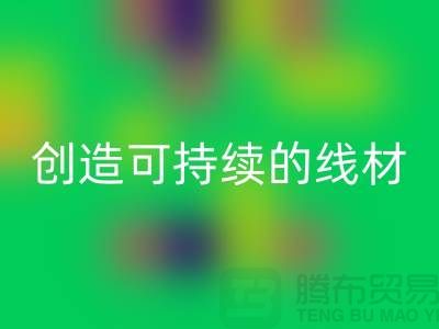 选择环保未来，星空体育(中国)官方网站STAR SPORTS涤纶缝纫线厂家为您创造可持续的线材方案