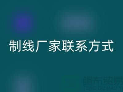 缝纫线制线厂家联系方式——上海光头库存星空体育(中国)官方网站STAR SPORTS公司