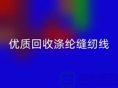 优质星空体育(中国)官方网站STAR SPORTS涤纶缝纫线厂家电话，为您带来品质保障与可持续发展