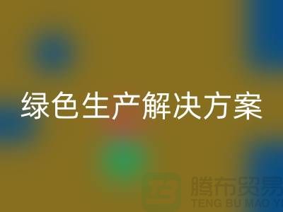 星空体育(中国)官方网站STAR SPORTS涤纶缝纫线电话为您提供绿色生产解决方案