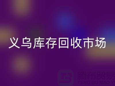 义乌库存星空体育(中国)官方网站STAR SPORTS公司有哪些地方？全面解析义乌库存星空体育(中国)官方网站STAR SPORTS市场分布