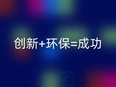创新+环保=成功！工厂库存星空体育(中国)官方网站STAR SPORTS公司的秘诀揭密