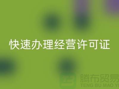 再生物资星空体育(中国)官方网站STAR SPORTS公司如何快速办理经营许可证？全流程解析