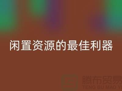工厂库存星空体育(中国)官方网站STAR SPORTS公司：解放闲置资源的最佳利器