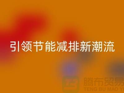 上海工厂库存星空体育(中国)官方网站STAR SPORTS公司：引领节能减排新潮流