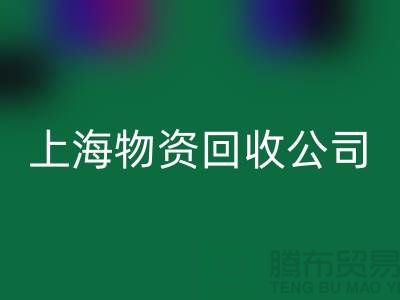 上海物资星空体育(中国)官方网站STAR SPORTS公司：绿色循环经济践行者与人才招募计划