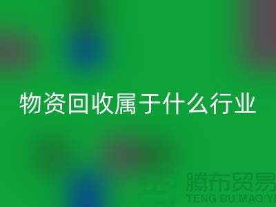 再生物资星空体育(中国)官方网站STAR SPORTS公司属于什么行业？探索环保与经济的交汇点