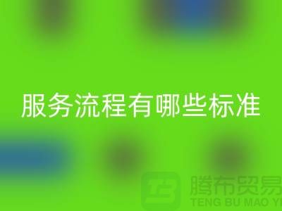 上海工厂库存星空体育(中国)官方网站STAR SPORTS公司的服务流程有哪些标准