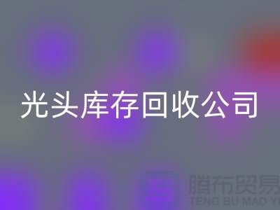 上海光头库存星空体育(中国)官方网站STAR SPORTS公司地址在哪里
