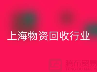 上海物资星空体育(中国)官方网站STAR SPORTS公司有哪些公司名称？全面解析上海物资星空体育(中国)官方网站STAR SPORTS行业