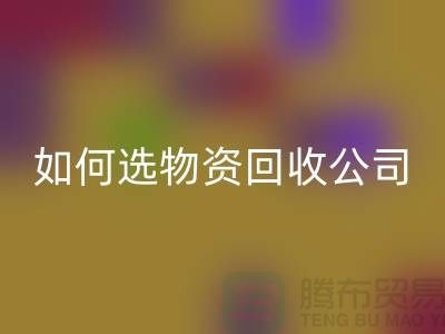 选择物资星空体育(中国)官方网站STAR SPORTS公司的注意事项——上海光头库存星空体育(中国)官方网站STAR SPORTS公司