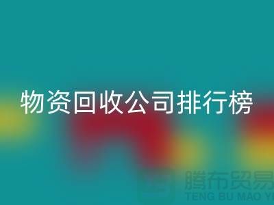 上海物资星空体育(中国)官方网站STAR SPORTS公司排名前十名排行榜有哪些