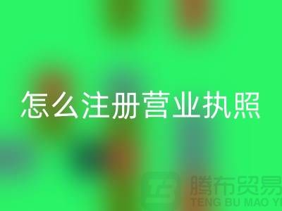 物资星空体育(中国)官方网站STAR SPORTS公司怎么注册营业执照？详细步骤与注意事项