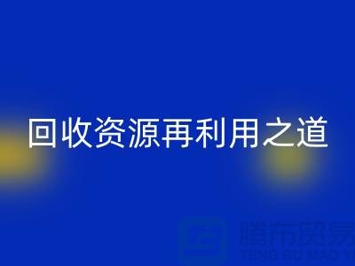 工厂库存星空体育(中国)官方网站STAR SPORTS公司：新时代的资源再利用之道