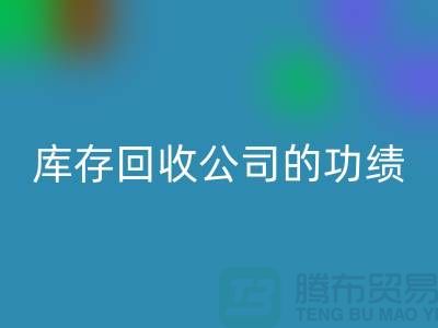 环保与商业完美结合：工厂库存星空体育(中国)官方网站STAR SPORTS公司的功绩