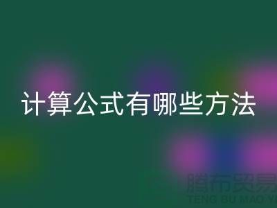 库存积压星空体育(中国)官方网站STAR SPORTS计算公式有哪些方法——上海腾布贸易公司