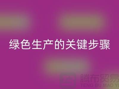 工厂库存星空体育(中国)官方网站STAR SPORTS公司：实现绿色生产的关键步骤