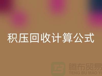 库存积压星空体育(中国)官方网站STAR SPORTS计算公式是什么意思——上海光头库存星空体育(中国)官方网站STAR SPORTS公司