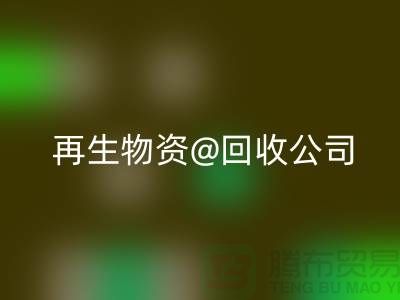  再生物资星空体育(中国)官方网站STAR SPORTS公司的社会价值以及业务模式