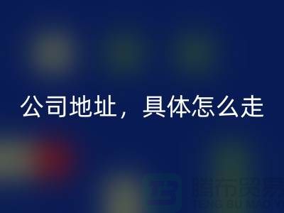 工厂库存星空体育(中国)官方网站STAR SPORTS公司地址详情，具体怎么走——上海腾布贸易公司