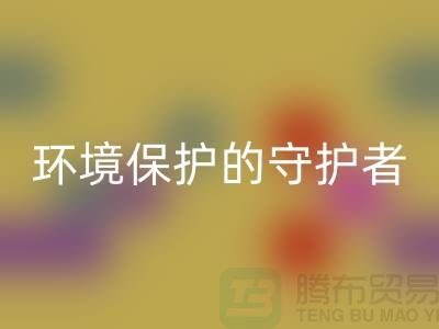 义乌工厂库存星空体育(中国)官方网站STAR SPORTS公司：环境保护的守护者