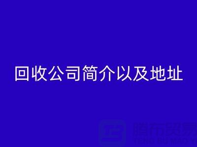 工厂库存星空体育(中国)官方网站STAR SPORTS公司简介以及地址，电话号码——上海腾布贸易公司