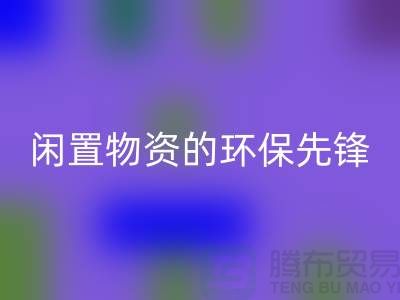 沈阳库存物资星空体育(中国)官方网站STAR SPORTS公司：专业处理闲置物资的环保先锋