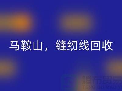 南京，滁州，马鞍山，库存缝纫线星空体育(中国)官方网站STAR SPORTS多少钱一吨