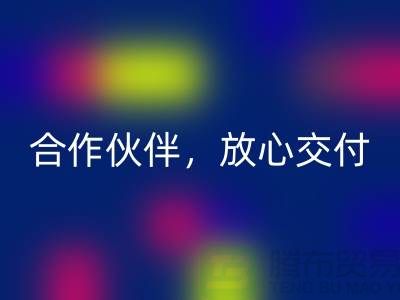 上海布料星空体育(中国)官方网站STAR SPORTS公司：选择专业的星空体育(中国)官方网站STAR SPORTS合作伙伴，放心交付