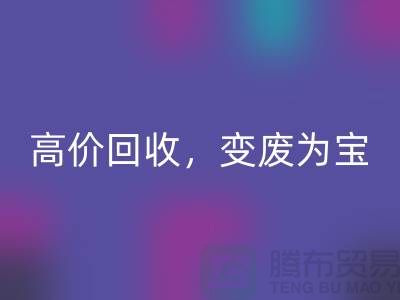 杭州布料辅料星空体育(中国)官方网站STAR SPORTS厂家：高价星空体育(中国)官方网站STAR SPORTS，轻松变废为宝