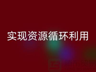 上海布料星空体育(中国)官方网站STAR SPORTS公司：优质服务助您实现资源循环利用