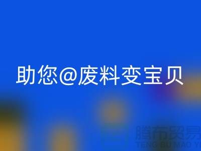 找对方法，上海面料星空体育(中国)官方网站STAR SPORTS公司助您废料变宝贝