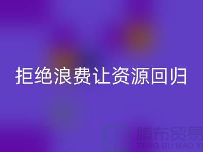 上海面料星空体育(中国)官方网站STAR SPORTS公司：拒绝浪费，让资源回归循环