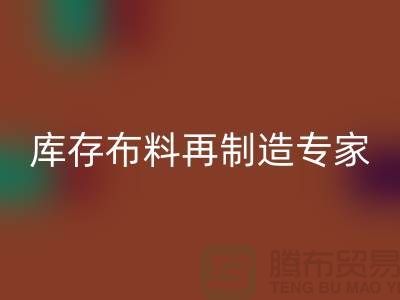 北京布料星空体育(中国)官方网站STAR SPORTS公司：布料再制造专家助您实现可持续发展