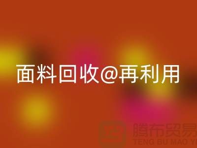 环保不止一面，上海面料星空体育(中国)官方网站STAR SPORTS公司让您爱上再利用