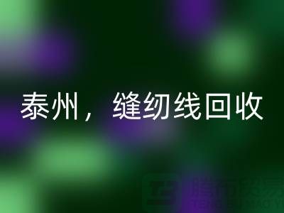 扬州，镇江，泰州，库存缝纫线星空体育(中国)官方网站STAR SPORTS多少钱一吨