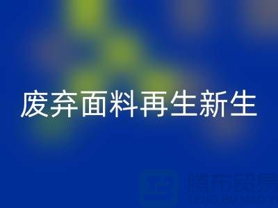 上海面料星空体育(中国)官方网站STAR SPORTS公司：绿色环保，让废弃面料再生新生