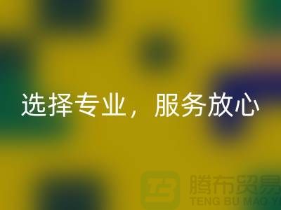 找嘉兴布料辅料星空体育(中国)官方网站STAR SPORTS厂家？选择专业，服务放心