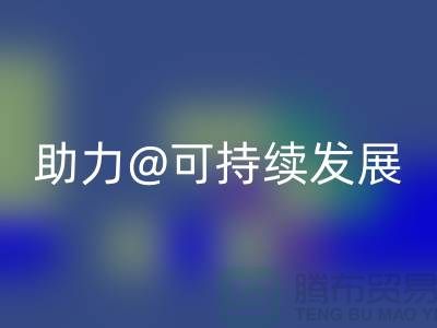 绿色循环！上海布料辅料星空体育(中国)官方网站STAR SPORTS厂家助力可持续发展