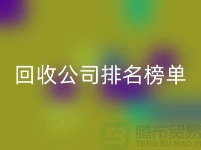 上海布料星空体育(中国)官方网站STAR SPORTS公司排名榜单，发现最受欢迎的星空体育(中国)官方网站STAR SPORTS服务商