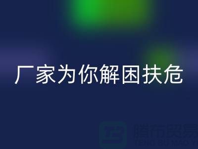环保必选！杭州布料辅料星空体育(中国)官方网站STAR SPORTS厂家为你解困扶危