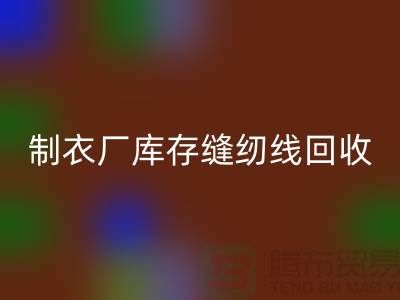 上海，松江，制衣厂库存缝纫线星空体育(中国)官方网站STAR SPORTS多少钱一吨
