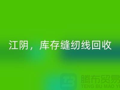 常州，无锡，江阴，库存缝纫线星空体育(中国)官方网站STAR SPORTS多少钱一吨