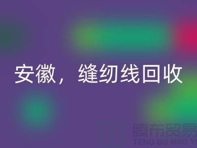 安徽，淮南，蚌埠，阜阳库存缝纫线星空体育(中国)官方网站STAR SPORTS多少钱一吨